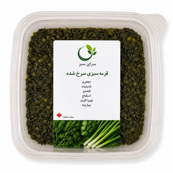 سبزی قورمه سبزی سرخ شده یخ زده
